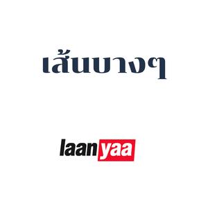 เส้นบางๆ