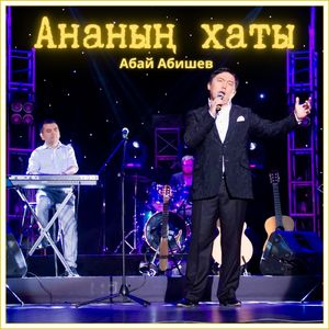 Ананың хаты