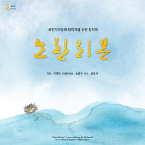 18현가야금과 타악기를 위한 “노란 리본” (세월호 추모곡) I. 다스름(Prelude) (4'41")