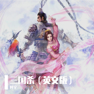 三国杀（英文版）