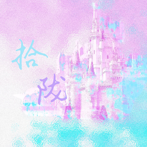 拾陆Prod.Gr33nart Beats