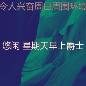 抚慰的周日睡觉回忆