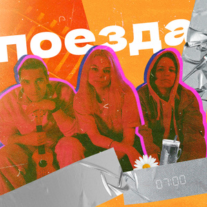 Поезда