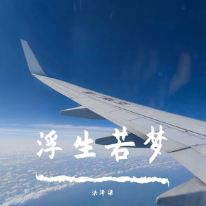 浮生