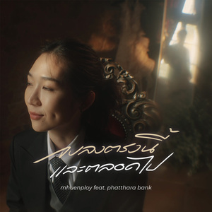 จบลงตรงนี้และตลอดไป ( ft. phatthara bank )