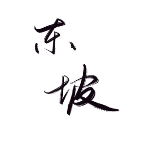 东坡--（记苏轼）（翻自 吴雨霏）