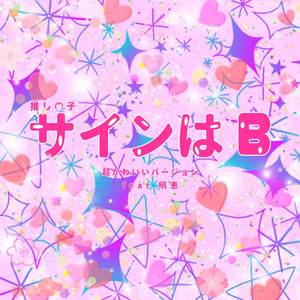 サインはB ("推しの子") (超かわいいバージョン)