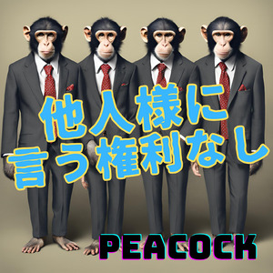 他人様に 言う権利なし