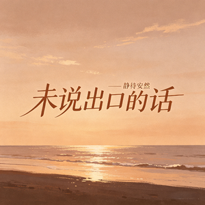 未说出口的话
