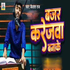 bajar karejwa banake