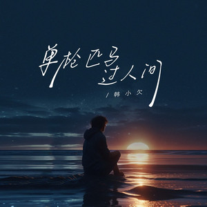 单枪匹马过人间