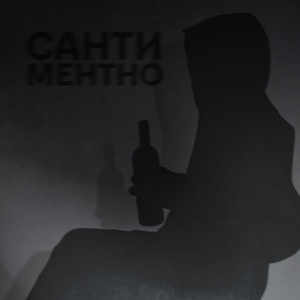 Сантиментно (Prod. By Dalonie)