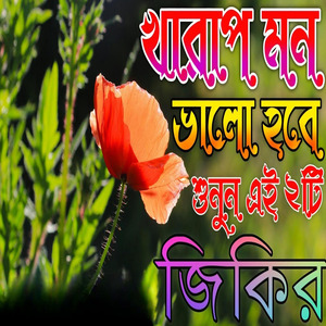 খারাপ মন ভালো হবে শুনুন এই জিকির নবীজির কষ্টের হৃদয় ছোঁয়া জিকির