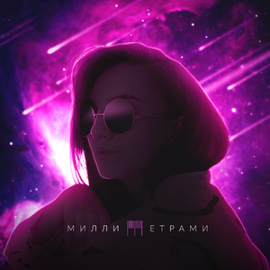 Миллиметрами