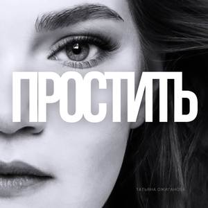 Простить