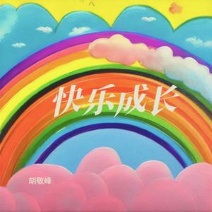 快乐成长