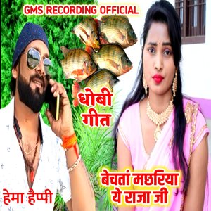 धोबी गीत बेचतां मछरिया ये राजा जी हेमा हैप्पी