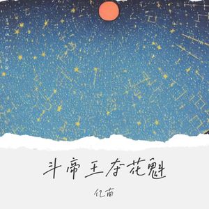 斗帝王 夺花魁