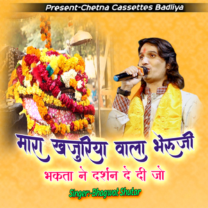 मारा खजुरिया वाला भेरुजी भक्ता ने दर्शन दे दी जो