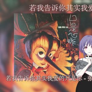 若我告诉你其实我爱的只是你