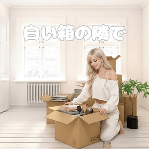 白い箱の隣で