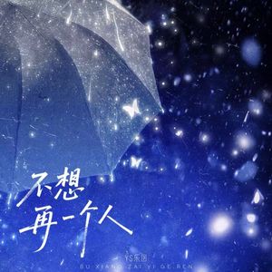 不想再一个人