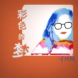 彩色的梦 prod.by 4Hunnid