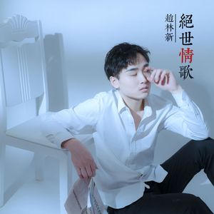 绝世情歌（demo）