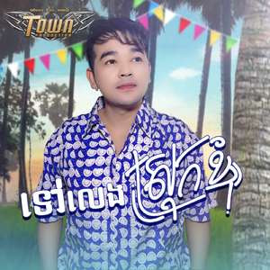 ទៅលេងស្រុកខ្ញុំ