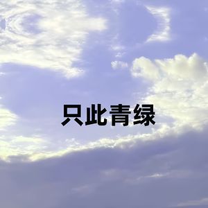 只此青绿