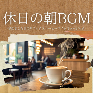 温もり空間