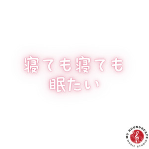 寝ても寝ても眠たい