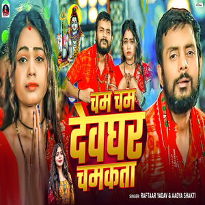 Cham Cham Devghar Chamkata