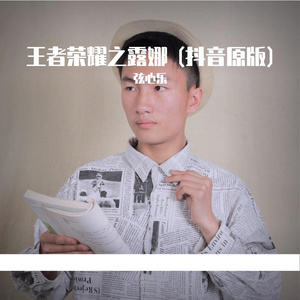 王者荣耀之露娜 (抖音原版)