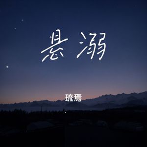 悬溺（女声版）