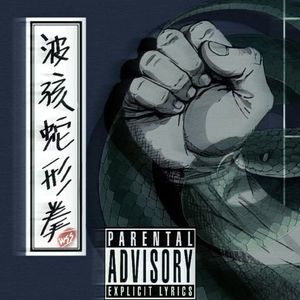 波孩蛇形拳（Prod.CHAUNCEY)