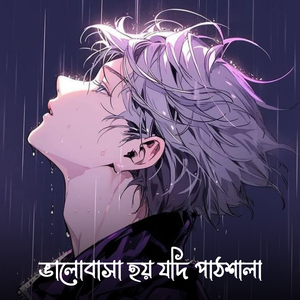 ভালোবাসা হয় যদি পাঠশালা