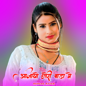 आजायो छोरी बाडा मे