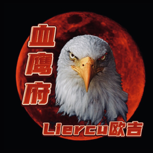 血鹰府