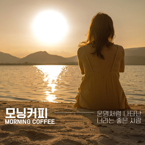 운명처럼 나타난 너라는 좋은 사람 (Inst.)