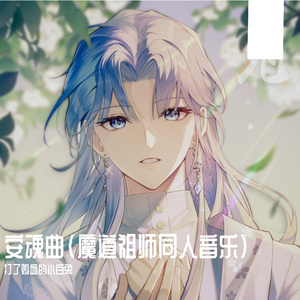 安魂曲（魔道祖师同人音乐）