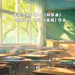 风吹过铃声再响（钢琴曲）