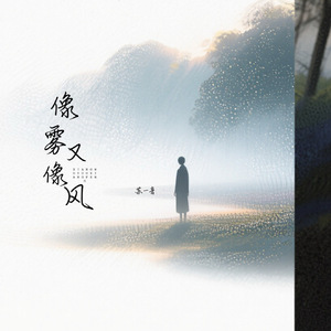像雾又像风(伴奏)
