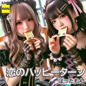 恋のハッピーターン
