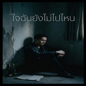 ใจฉันยังไม่ไปไหน