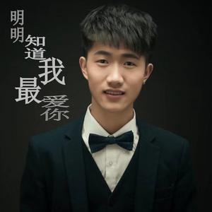 明明知道我最爱你