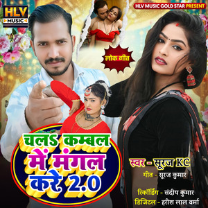 Chal Kambal Mai Mangal Kare 2.0