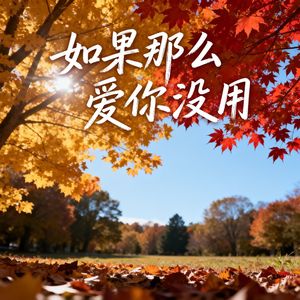 如果那么爱你没用