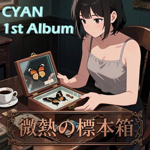 錆びたフェンス、鮮やかな君 (feat. CYAN)