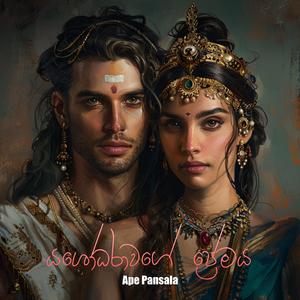 Yashodharawage Premaya